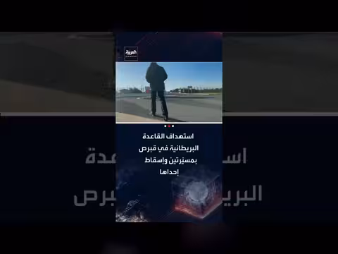 استهداف قاعدة بريطانية في قبرص بطائرتين مسيرتين وإسقاط إحداهما