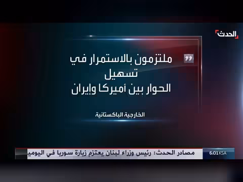 باكستان تسهل الحوار بين واشنطن وطهران