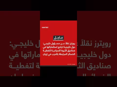 دول خليجية تراجع استثماراتها في صناديق الثروة السيادية