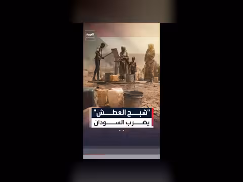 شبح العطش يضرب الولايات السودانية