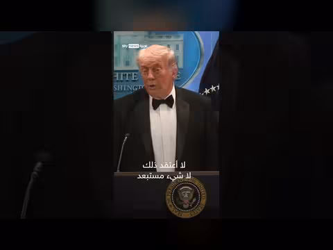 ترامب ينفي صلة إيران بحادث هجوم حفل مراسلي البيت الأبيض