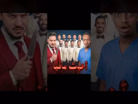 تحليل مباراة مافيا مثيرة على يوتيوب بمشاركة 14 لاعباً