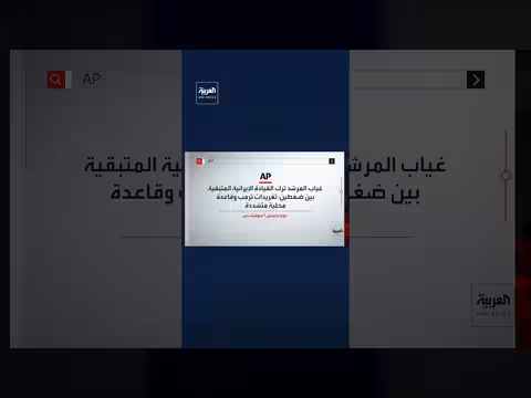 غياب خامنئي يثير حيرة القيادة الإيرانية