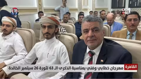 احتفاء يمني في القاهرة بذكرى ثورة 26 سبتمبر الـ 63