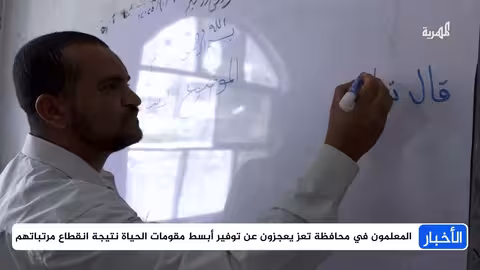 تعز: تأخر رواتب المعلمين يثير تساؤلات حول الجهة المسؤولة