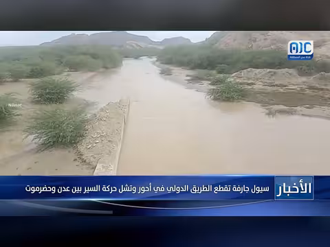 سيول جارفة تعطل الطريق الدولي بين عدن وحضرموت