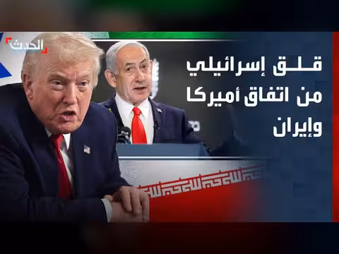 قلق إسرائيل من الاتفاق النووي بين أميركا وإيران