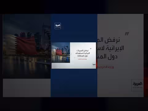 قطر تدين الاعتداء الإيراني على الخرج السعودية