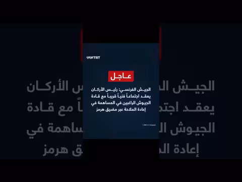 الجيش الفرنسي يعقد اجتماعاً فنياً عبر الفيديو مع قادة جيوش愿意