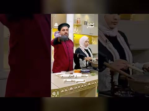 مشاكل العزايم الرمضانية: قلة الأكل وإعداد الطعام