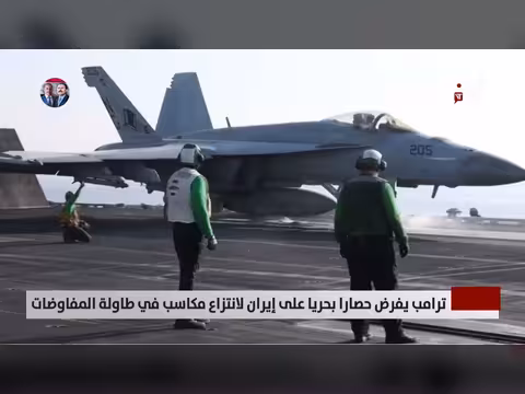 ترامب يفرض حصاراً بحرياً على إيران