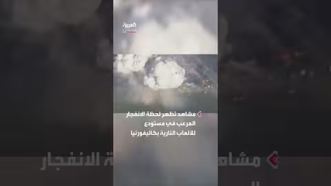 انفجار مستودع ألعاب نارية مرعب في كاليفورنيا