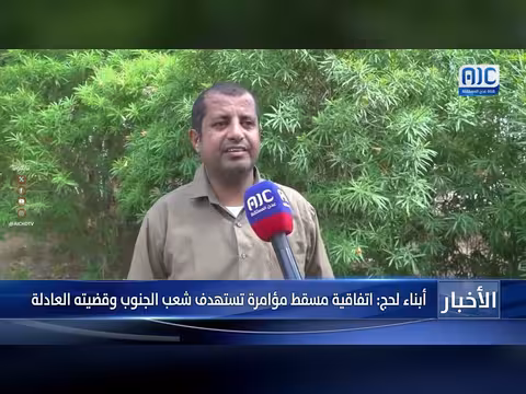 أبناء لحج: اتفاقية مسقط مؤامرة