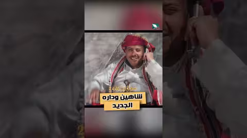 شاهين وداره الجديد دروب المرجلة2