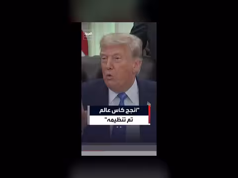 ترمب يثني على تنظيم كأس العالم الحالي