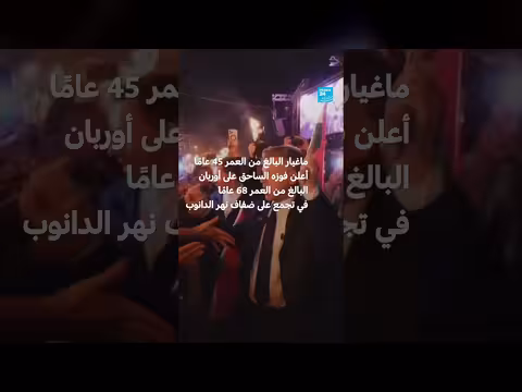 احتفالات في المجر بعد فوز بيتر ماغيا