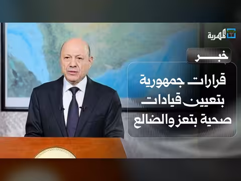 تعيين قيادات صحية جديدة في تعز والضالع