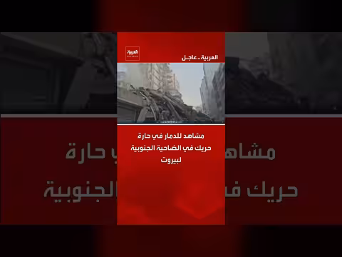 دمار في حارة حريك بالضاحية الجنوبية لبيروت ونزوح واسع