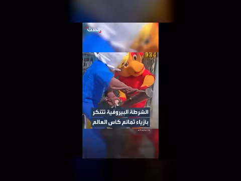 الشرطة البيروفية تتنكر بأزياء تمائم كأس العالم