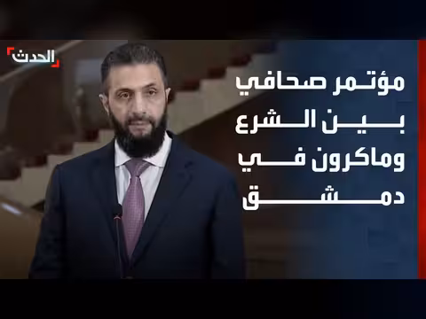 مؤتمر صحافي بين الشرع وماكرون في دمشق