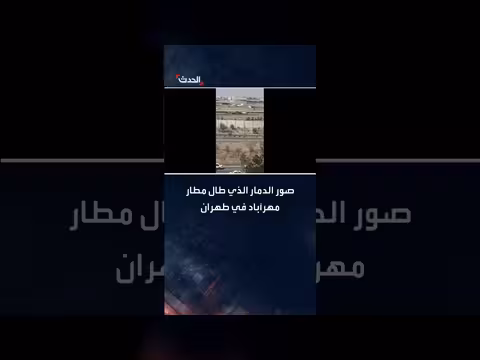 مشاهد تظهر الدمار في مطار مهرآباد بطهران بعد غارات جوية