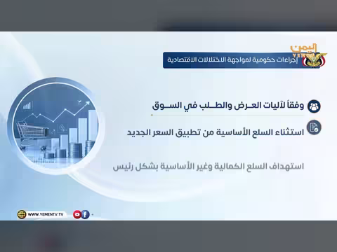 إجراءات حكومية لمواجهة الاختلالات الاقتصادية