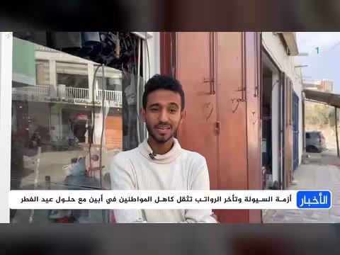 أزمة السيولة وتأخير الرواتب في أبين قبيل عيد الفطر