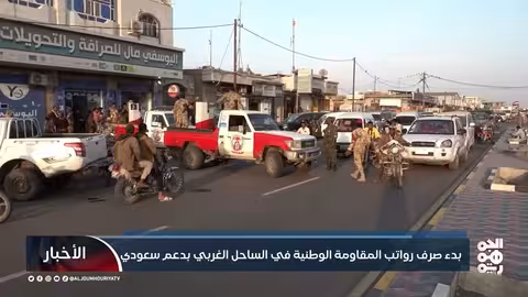 بدء صرف رواتب المقاومة الوطنية في الساحل الغربي