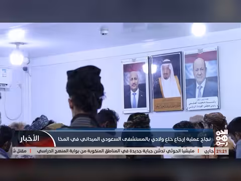 المستشفى السعودي الميداني بالمخا ينجح في إجراء عملية نوعية