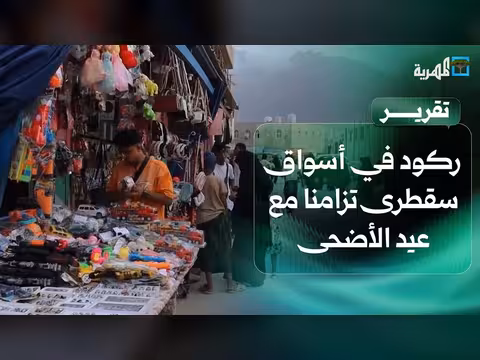 ركود أسواق سقطرى مع عيد الأضحى