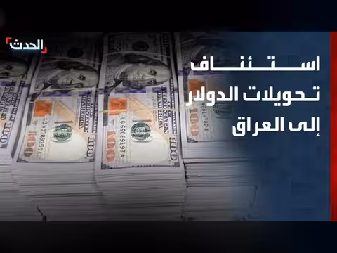 استئناف تحويلات الدولار إلى العراق