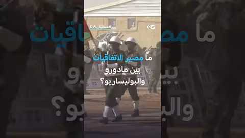 مستقبل اتفاقيات فنزويلا مع البوليساريو بعد اعتقال مادورو