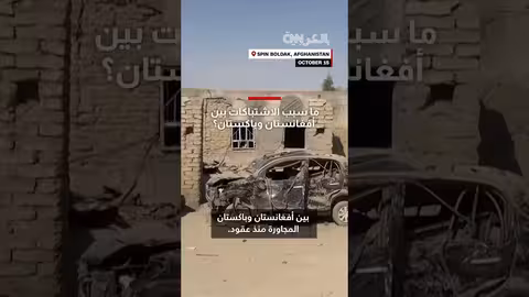 اشتباكات حدودية بين أفغانستان وباكستان تثير مخاوف التصعيد