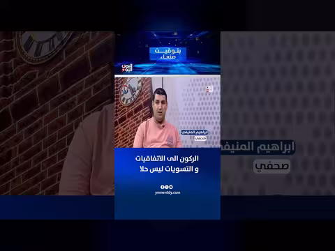 الصحفي ابراهيم المنيفي: الركون إلى الاتفاقيات ليس حلاً