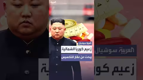 زعيم كوريا الشمالية يسعى لعلاج السمنة بعد زيادة الوزن