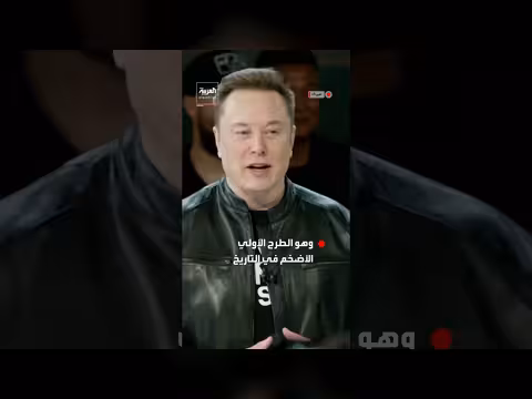 إيلون ماسك يقرع جرس إدراج أسهم SpaceX