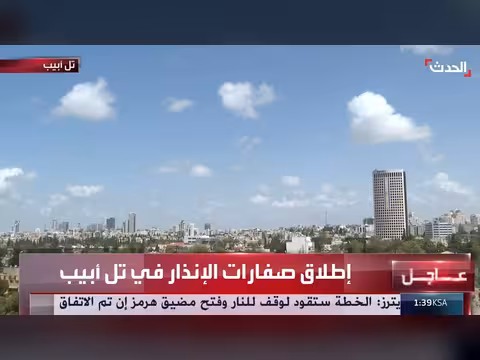 إطلاق صفارات الإنذار في تل أبيب بعد رصد صاروخ إيراني