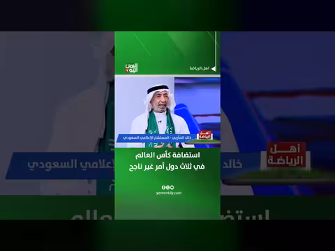خالد المأربي: استضافة كأس العالم في ثلاث دول غير ناجحة