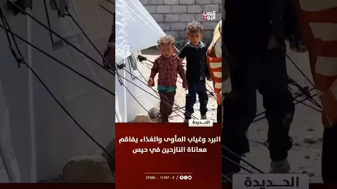 حيس: برد وغياب المأوى والغذاء يفاقم معاناة النازحين