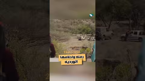 رمله واحلامها الورديه دروب المرجلة2