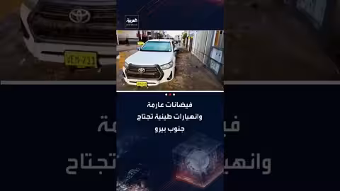 فيضانات وانهيارات طينية تجتاح أريكويبا جنوب بيرو