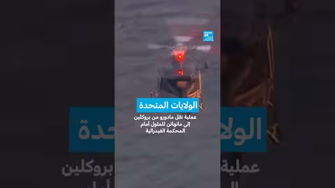 مادورو أمام المحكمة الفيدرالية في نيويورك