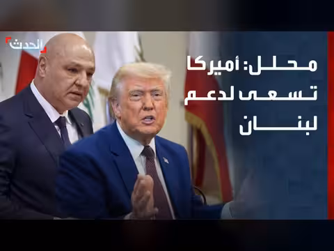 أميركا تدعم لبنان وتثبيت اتفاقه الإطاري مع إسرائيل