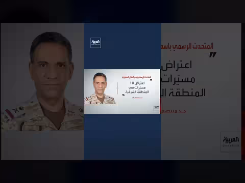 اللواء تركي المالكي: اعتراض 10 مسيرات وصواريخ بالشرق والغرب