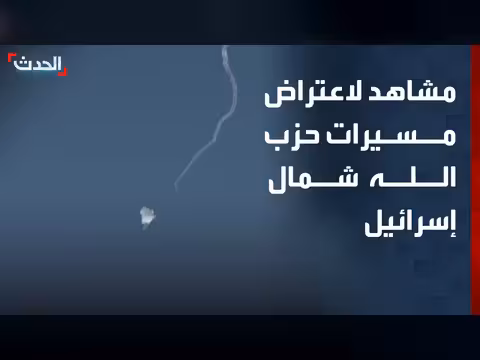 اعتراض مسيرات حزب الله شمال إسرائيل
