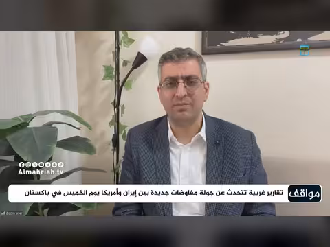 د. سعيد الحاج: جولات قادمة في المفاوضات بين إيران وأمريكا