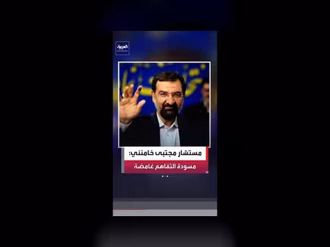 مستشار المرشد الإيراني: مسودة التفاهم مع واشنطن غامضة