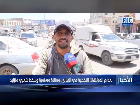 معاناة انعدام المشتقات النفطية في الضالع