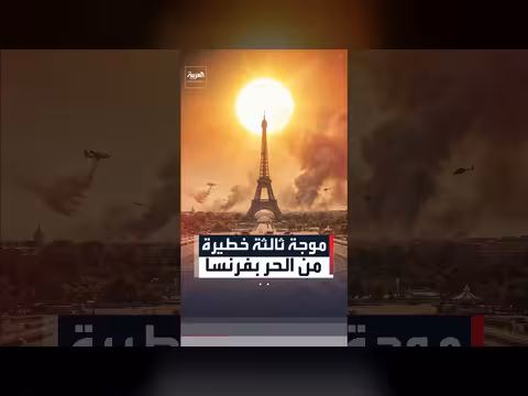 فرنسا تحت وطأة موجة حر قاتلة