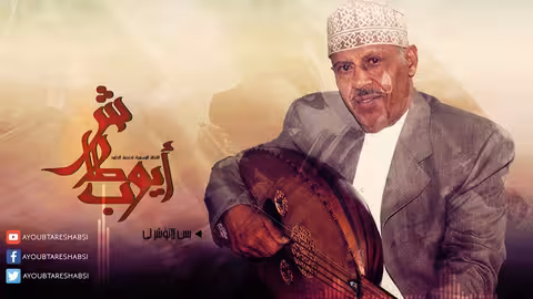 ايوب طارش | بس لاتؤشر لي 1 (النسخة الأصلية - مجدد)